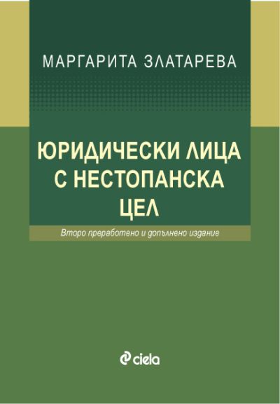 Юридически лица с нестопанска цел - второ преработено и допълнено издание
