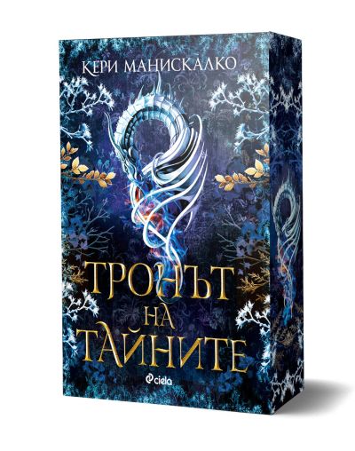 Тронът на тайните