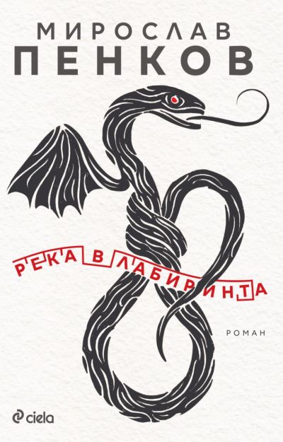 Река в лабиринта
