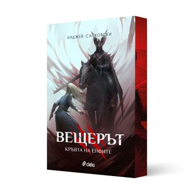 Вещерът - Кръвта на елфите - с цветни порезки
