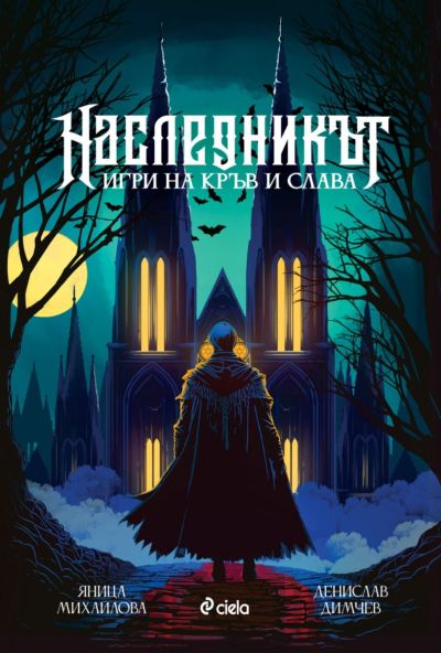 Наследникът
