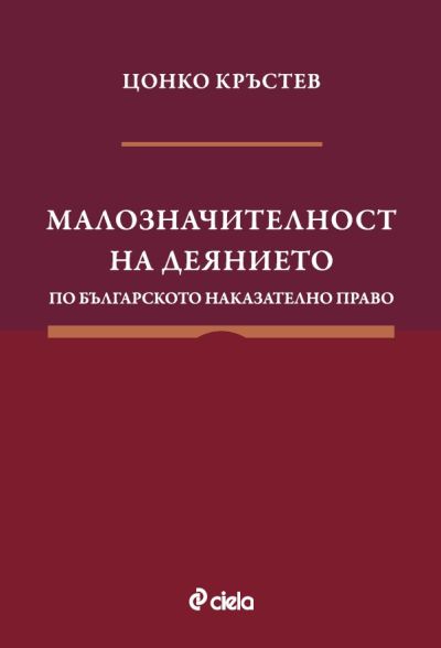 Малозначителност на деянието по българското наказателно право