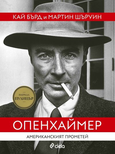 Опенхаймер - Американският Прометей