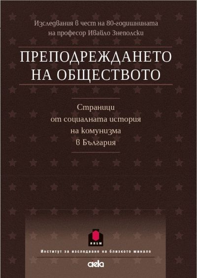 Преподреждането на обществото - Страници от социалната история на комунизма в България