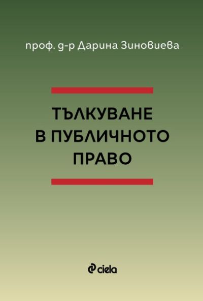 Тълкуване в публичното право