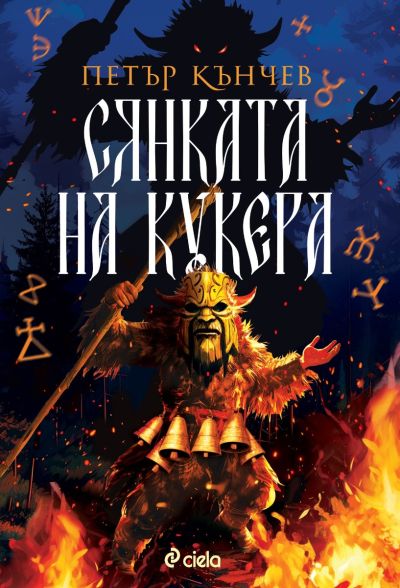 Сянката на кукера