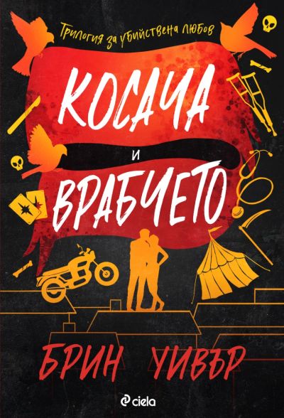 Косача и Врабчето