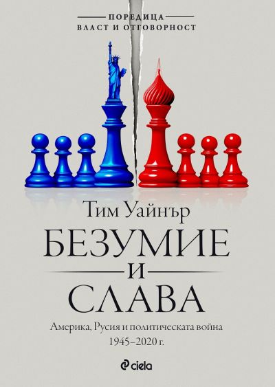Безумие и слава