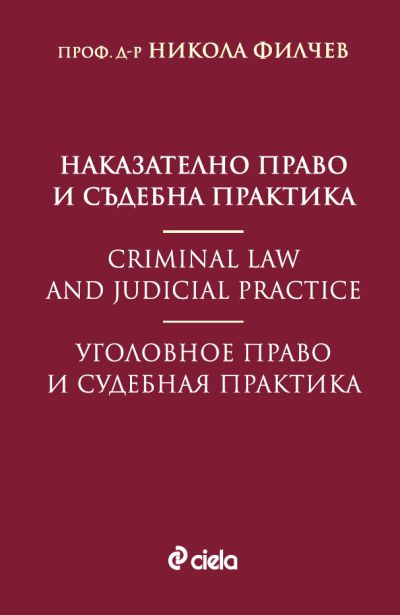Наказателно право и съдебна практика