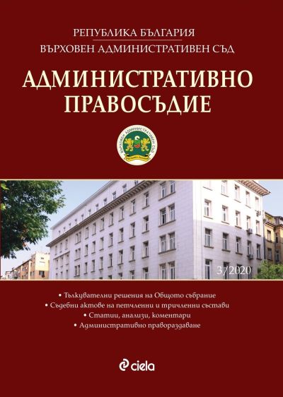 Административно правосъдие - бр. 3/2020