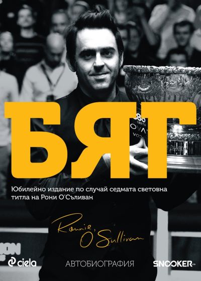 Бяг - автобиография на Рони О'Съливан