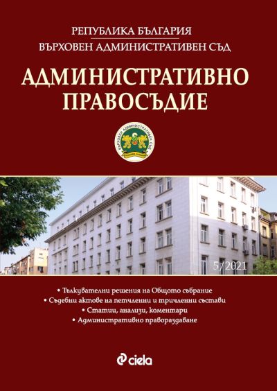 Административно правосъдие - бр. 5/2021