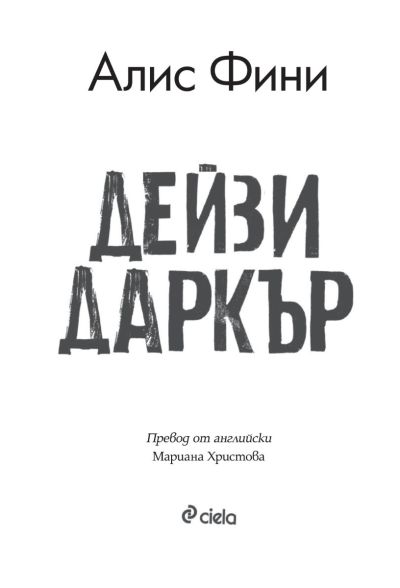 Дейзи Даркър