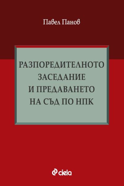 Разпоредителното заседание и предаването на съд по НПК