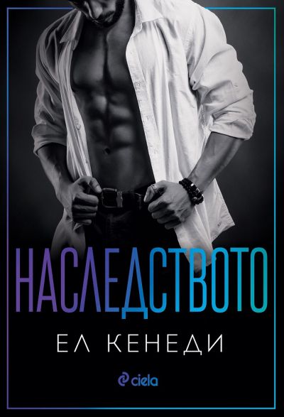 Наследството - Ел Кенеди