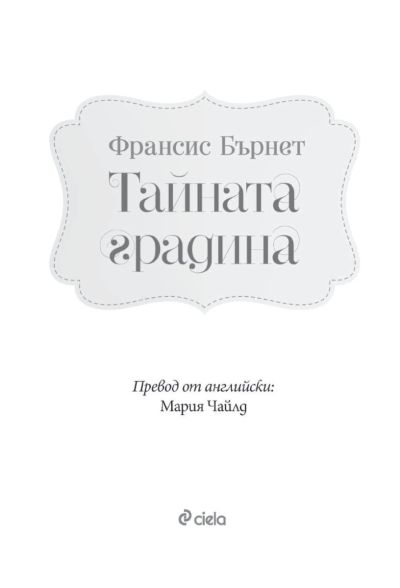 Тайната градина