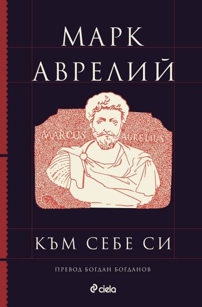 Към себе си - Марк Аврелий - луксозно ново издание