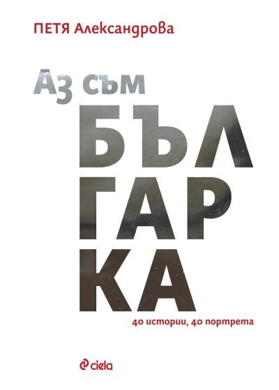 Аз съм българка