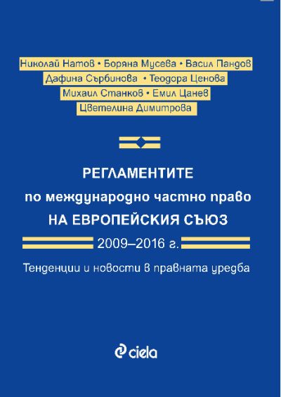 Регламентите по международно частно право на Европейския съюз 2009–2016 г. Тенденции и новости в правната уредба