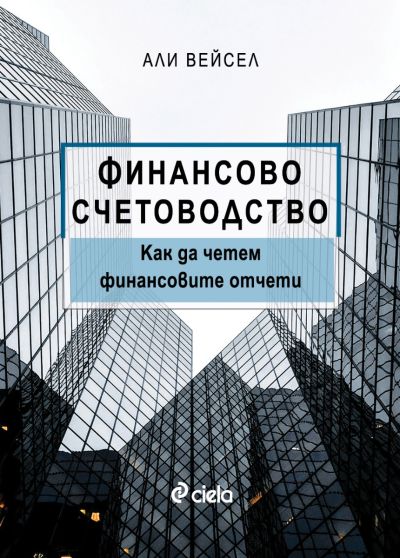 Финансово счетоводство - Как да четем финансовите отчети