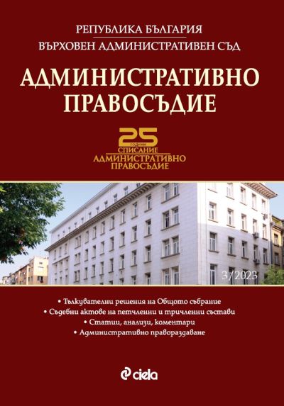 Административно правосъдие бр. 3/2023