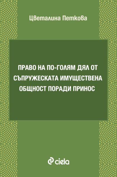 Право на по-голям дял от съпружеската имуществена общност поради принос