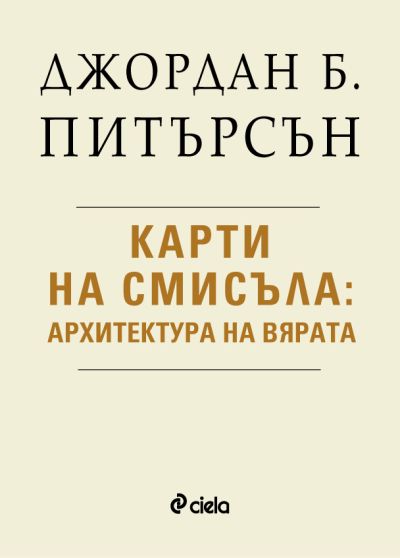 Карти на смисъла - Архитектура на вярата