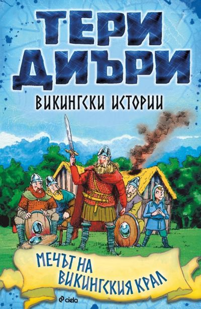 Викингски истории - Мечът на викингския крал