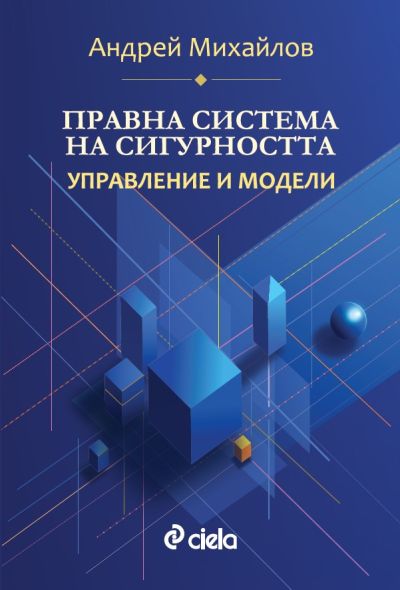 Правна система на сигурността - Управление и модели