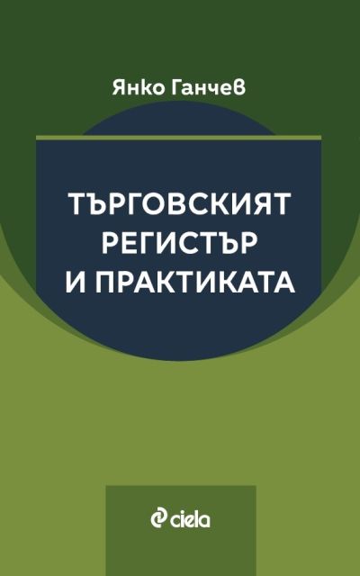 Търговският регистър и практиката