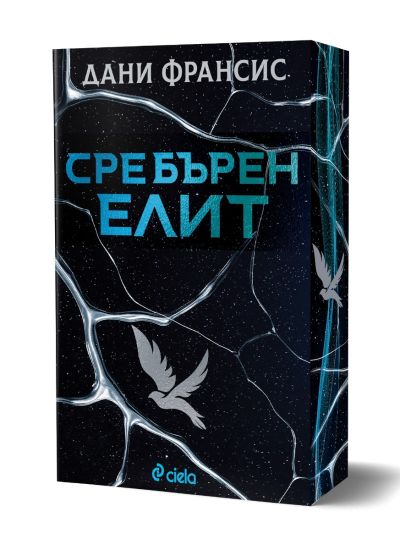 Сребърен елит