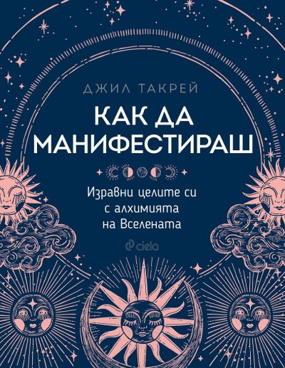 Как да манифестираш