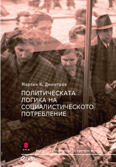 Политическата логика на социалистическото потребление