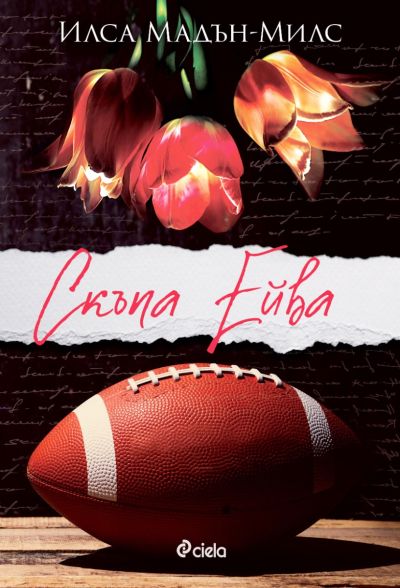 Скъпа Ейва - второ издание