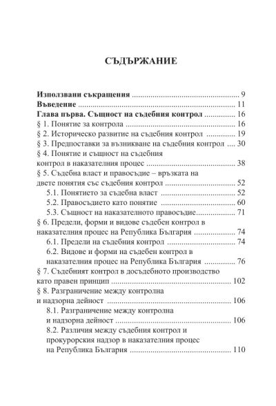 Съдебният контрол в наказателния процес на Република България