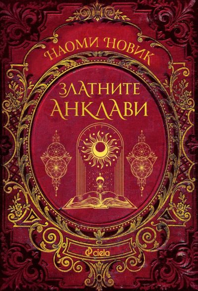 Златните анклави - книга 3