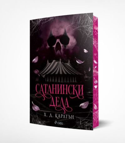 Сатанински дела