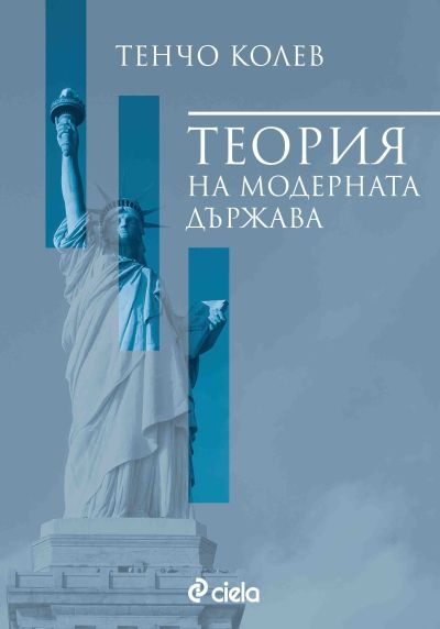 Теория на модерната държава