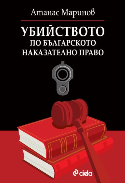 Убийството по българското наказателно право