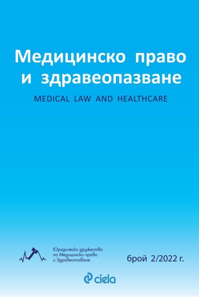 Списание Медицинско право и здравеопазване бр. 2/2022