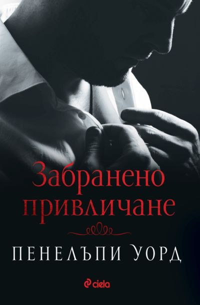 Забранено привличане