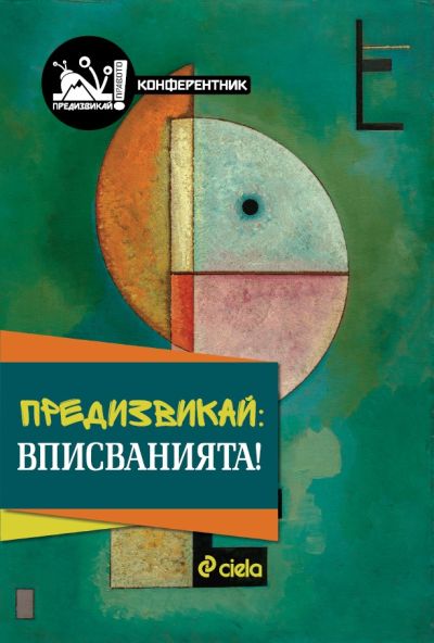 Предизвикай - Вписванията!