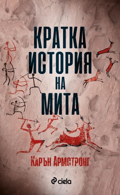 Кратка история на мита