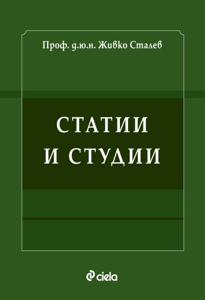 Статии и студии