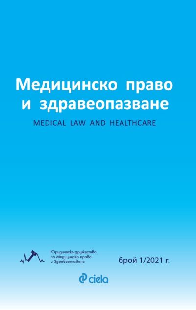 Списание Медицинско право и здравеопазване бр. 1/2021