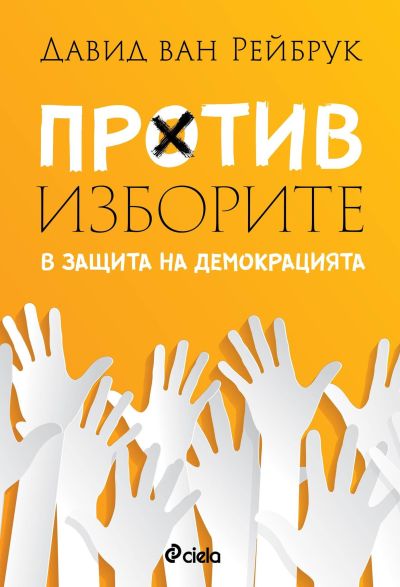Против изборите - В защита на демокрацията
