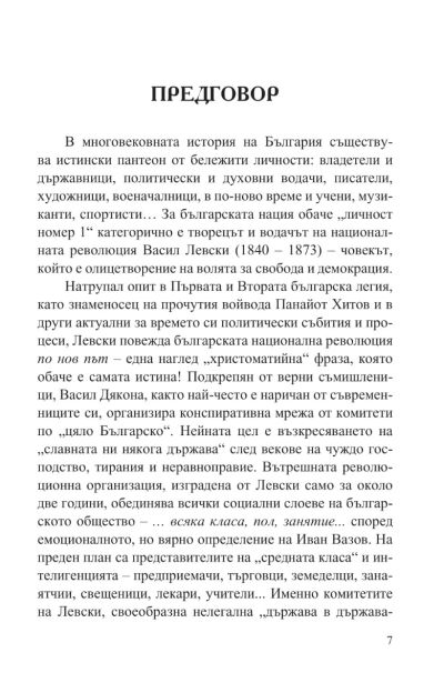 Васил Левски - Най-добрият ни българин