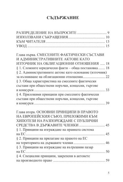 Смесените фактически състави при концесии, обществени поръчки и други форми за управление и разпореждане с публични средства и собственост (Европейски и национални измерения)