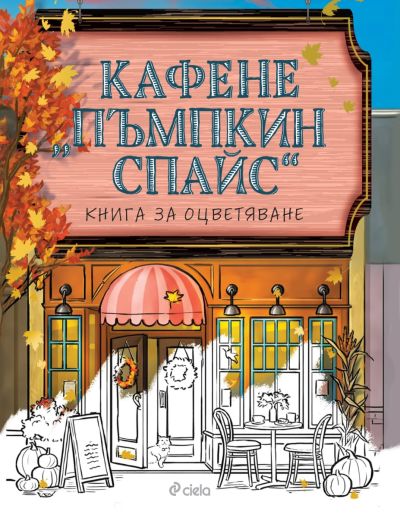 Кафене Пъмпкин Спайс - книга за оцветяване