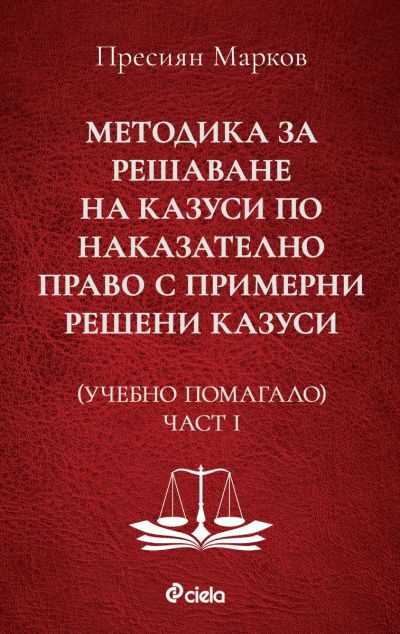 Методика за решаване на казуси по наказателно право с примерни решени казуси - Учебно помагало - Част I